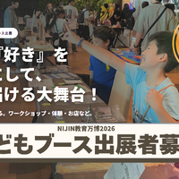 子供ブース出展者募集