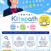 北海道、公立学校の検索サイト「キタパス」公開