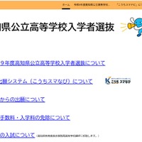 高知県公立高等学校入学者選抜