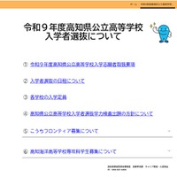 令和9年度高知県公立高等学校入学者選抜について