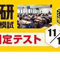 日能研全国公開模試
