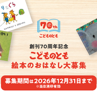 「こどものとも」70周年、絵本のおはなし募集…12/31まで