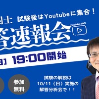 10/4に開催した解答速報会