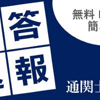 通関士試験2026、TACが解答速報10/7公開…分析会も