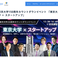 東京大学150周年カウントダウンイベント「東京大学×スタートアップ」