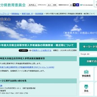 【高校受験2027】大分県公立高、実施要項を公表…新制度も