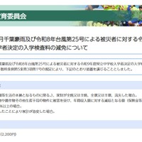 令和8年8月千葉豪雨および令和8年台風第25号による被災者に対する令和9年度県立中学校入学者決定の入学検査料の減免について