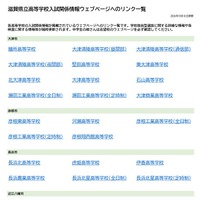 滋賀県立高等学校入試関係情報ウェブページへのリンク一覧を公開（PDF全2ページ）