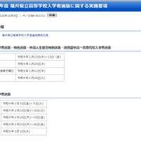 令和9年度 福井県立高等学校入学者選抜に関する実施要項を公表