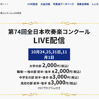 全日本吹奏楽コンクール、全4部門のライブ配信10/24から