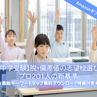 Amazonギフト券プレゼント【中学受験】脱・偏差値の志望校選び最新マップ…プロ201人の新基準