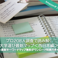 Amazonギフト券プレゼント【大学受験】プロ208人調査で読み解く、大学選び最新マップ＜西日本編＞