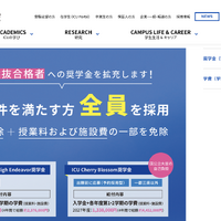 国際基督教大学の奨学金（学部）