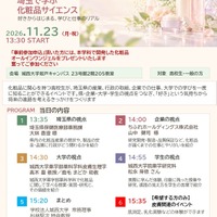 化粧品サイエンスイベント