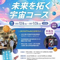 中高生向けワークショップ「テクノロジー人材創生塾2026～未来を拓く宇宙コース～」