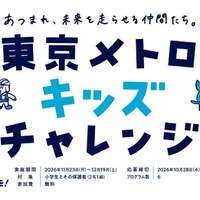 東京メトロキッズチャレンジ