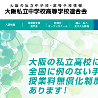 大阪私立中学校高等学校連合会