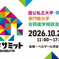 進学サミット in SHIBUYA