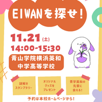【中学受験2027】青山学院横浜英和、生徒企画の謎解きスタンプラリー「EIWANを探せ」11/21