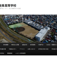岐阜県立岐阜高等学校