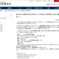第16回CSJ化学フェスタ2026、硤合憲三氏登壇決定