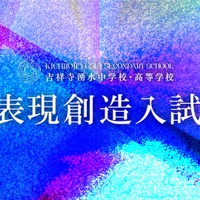 吉祥寺湧水中学校・高等学校、2027年度「表現創造入試」の正式テーマを発表