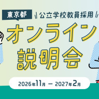 進路に迷う高大生ら「学校教員採用オンライン説明会」東京都11-2月