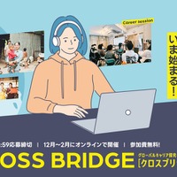 高校生向け「グローバルキャリア探究キャンパス CROSS BRIDGE」募集
