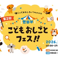 小中学生の無料職業体験「世田谷こどもおしごとフェス」11/29