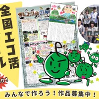 全国エコ活コンクール