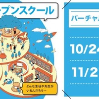 バーチャルキャンパス授業体験「ワオ高校オープンスクール」10-11月