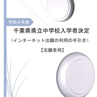 令和9年度 千葉県県立中学校「インターネット出願の利用の手引き」