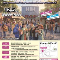 2026年度 兵庫国際交流会館国際交流フェスティバル