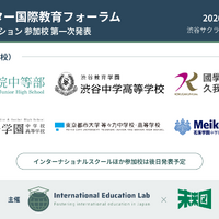 「私学・インター国際教育フォーラム」11/3渋谷…渋渋の生徒発表など
