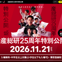 産総研25周年特別公開11/21…QuizKnock須貝氏講演やラボツアー