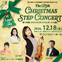 第125回 クリスマスステップコンサート（大阪公演）