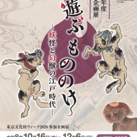 国立公文書館 令和8年度第2回企画展「遊ぶ もののけ ―妖怪と幻獣の江戸時代―」
