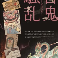 科学技術館パネル企画展「百鬼騒乱 ～災いと妖怪伝承～」
