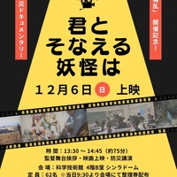 科学技術館 妖怪×防災ドキュメンタリー映画上映会「君とそなえる妖怪は」
