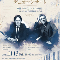 ポール･メイエ＆エリック･ル･サージュデュオコンサート