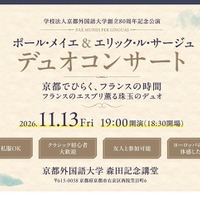 京都外大、クラリネット＆ピアノ演奏会11/13…高校生招待