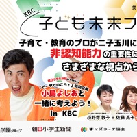 KBC子ども未来フェス2026～非認知能力が子どもの未来をつくる～