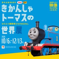 きかんしゃトーマスの世界展