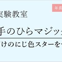 理科実験教室「手のひらマジック　自分だけのにじ色スターをつくろう」