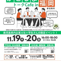 鹿児島県、学生向けカフェと保護者向け就職セミナー11月