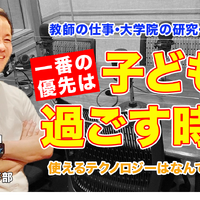 教師・研究・3児の父、仕事と家庭とのバランスの取り方とは…Teacher’s［Shift］