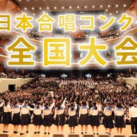 国府台女子と会津が最優秀賞…全日本合唱コンクール高校生