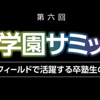 「好き」と進路を語る、第6回浜学園サミット…新宿11/14