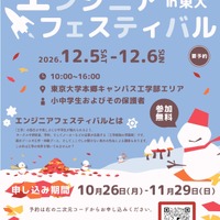 東大工学部「エンジニアフェスティバル」12/5-6…約30企画