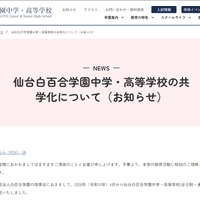 【中学受験2028】【高校受験2028】仙台白百合学園中高、共学化へ 画像